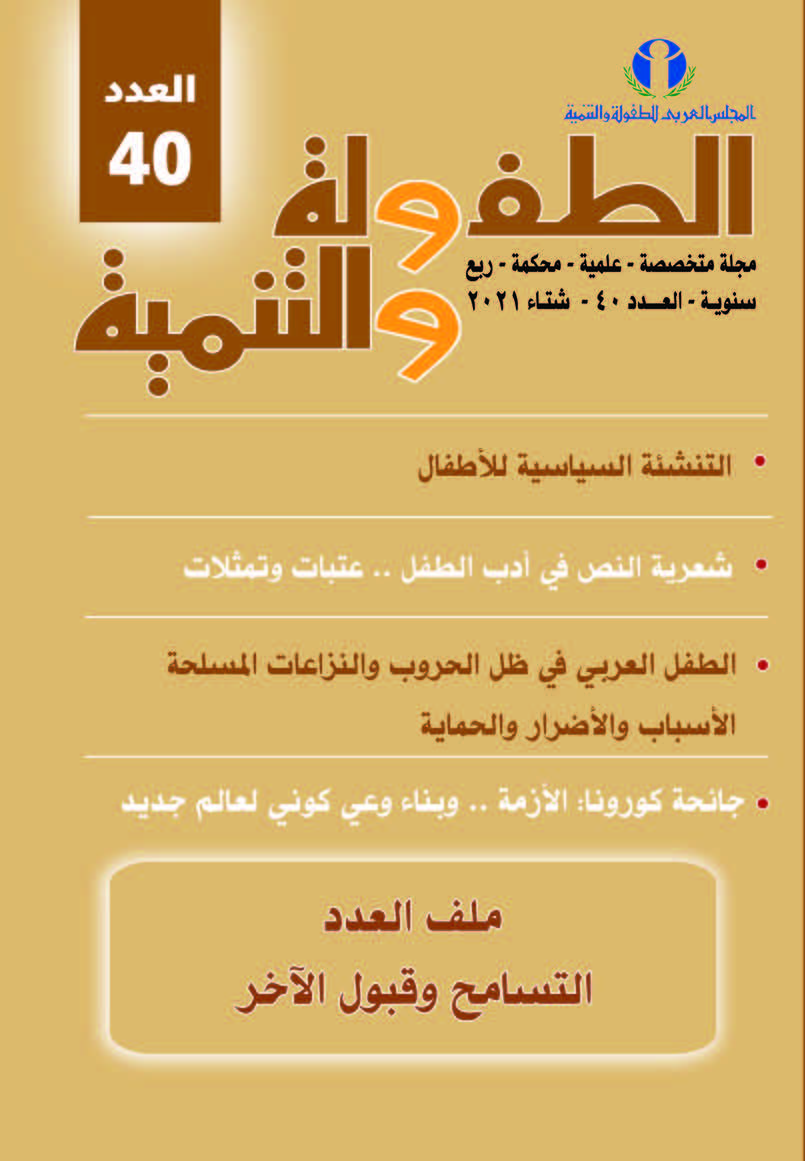 مجلة الطفولة والتنمية
