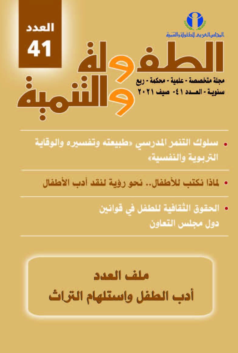مجلة الطفولة والتنمية