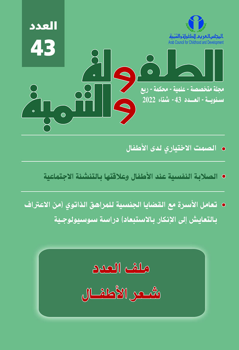 مجلة الطفولة والتنمية