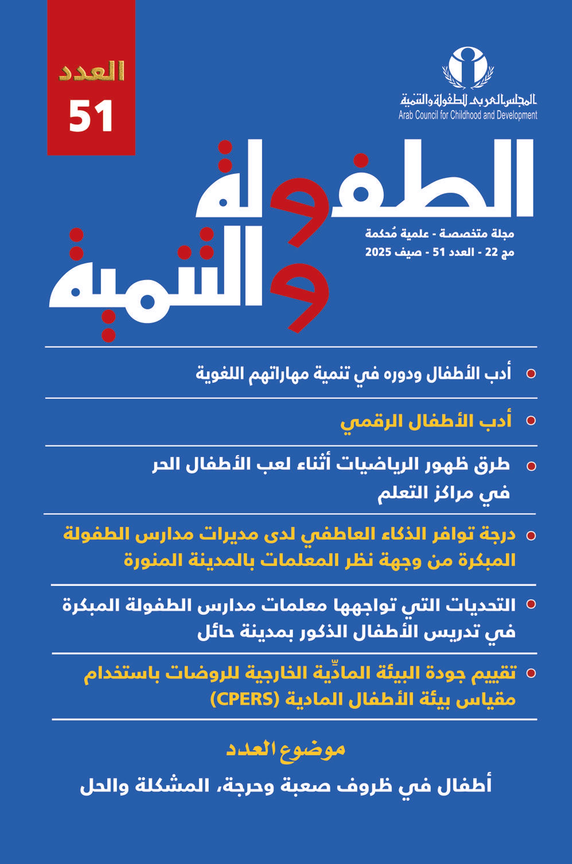 مجلة الطفولة والتنمية