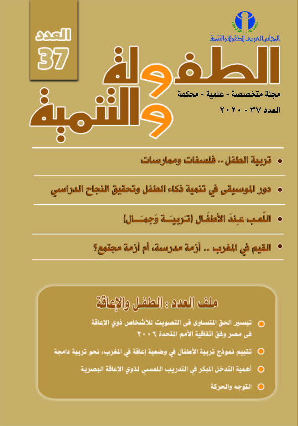مجلة الطفولة والتنمية
