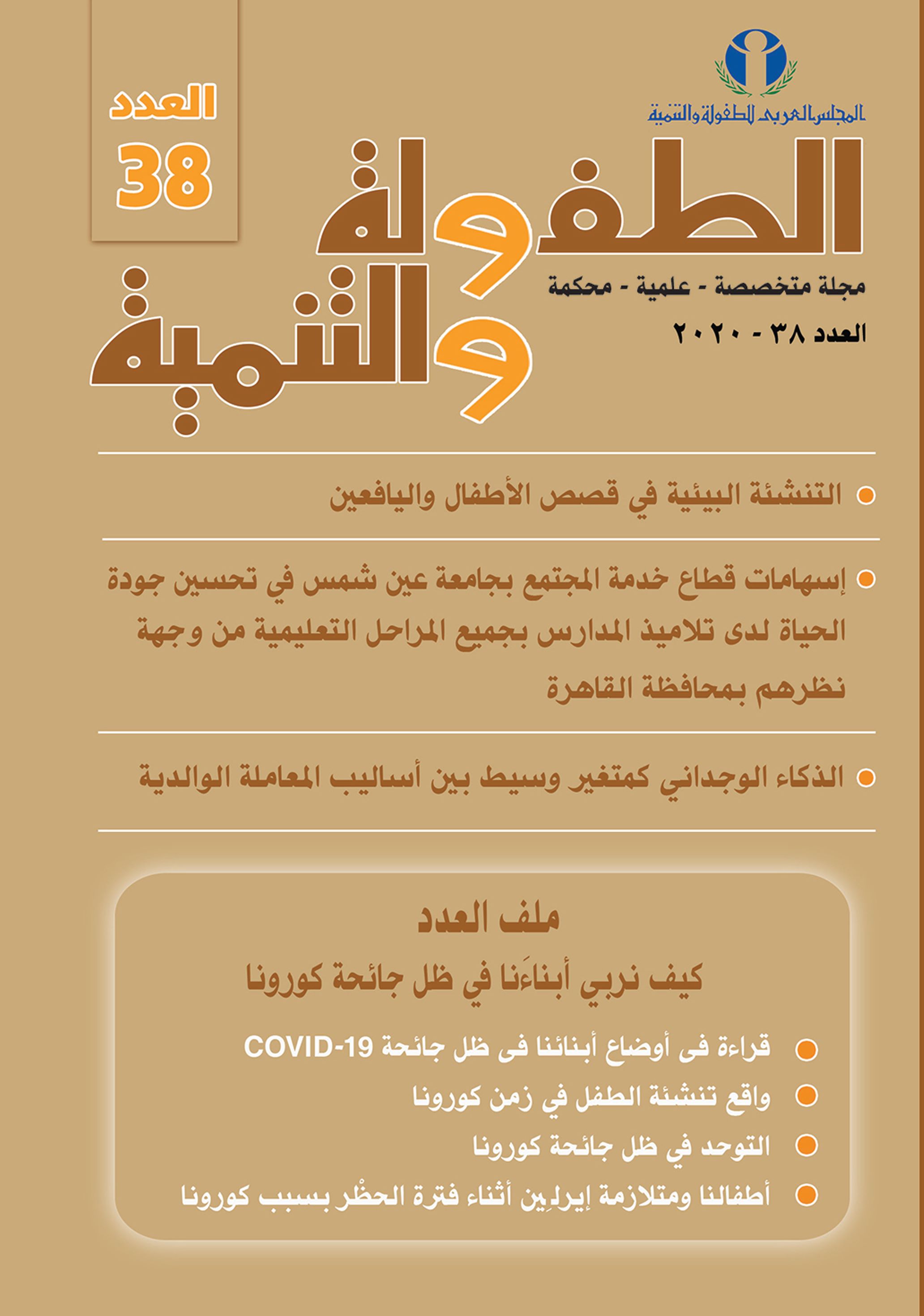 مجلة الطفولة والتنمية