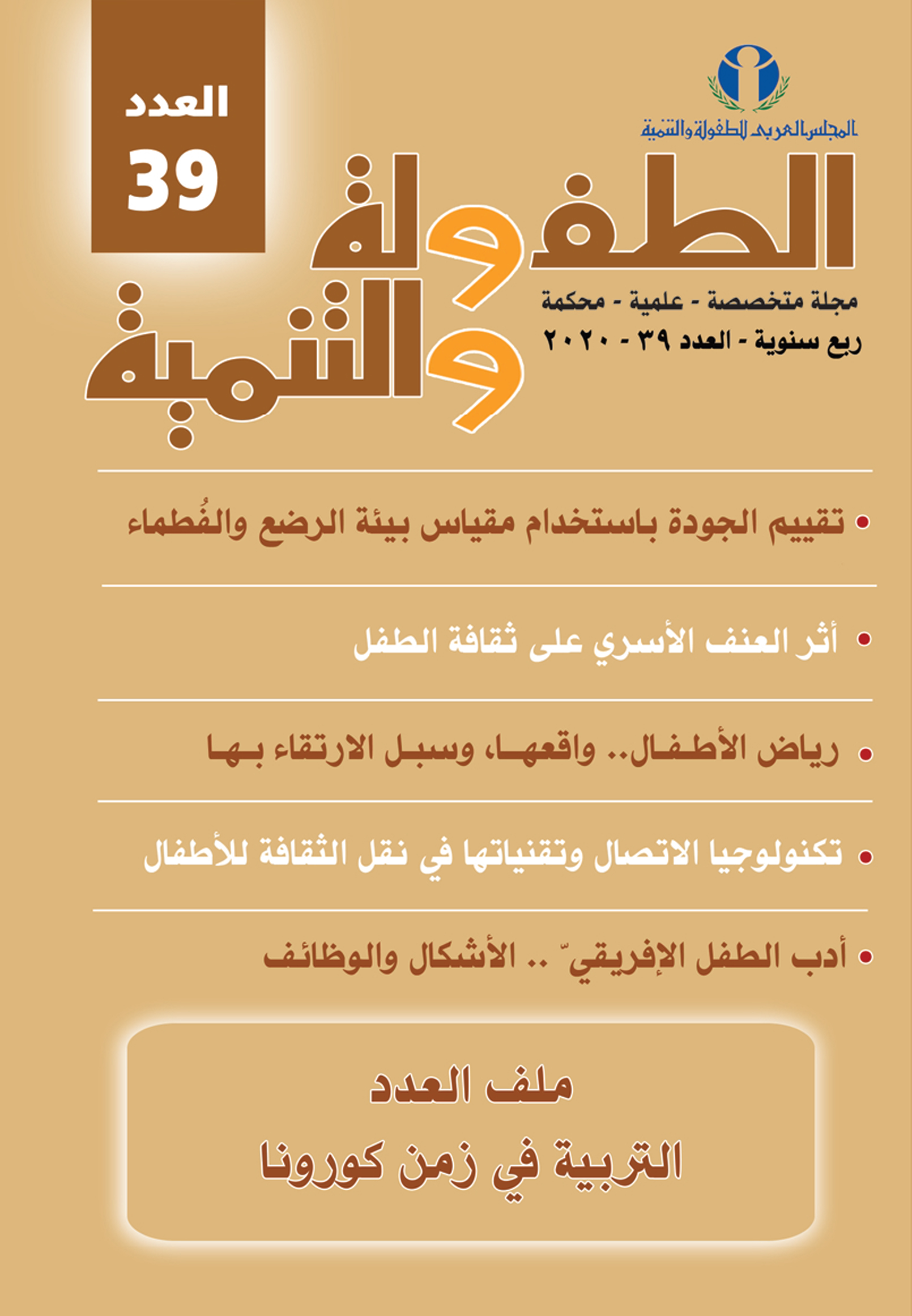 مجلة الطفولة والتنمية